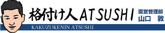 格付け人ATSUSHI（直営管理部・山口敦）